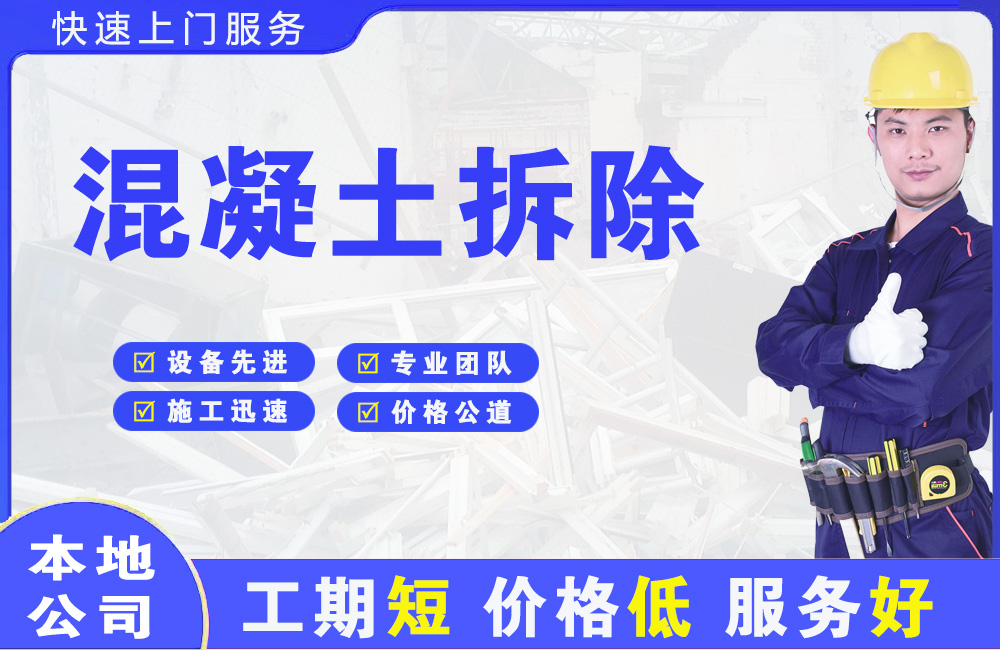 瀍河混凝土拆除
