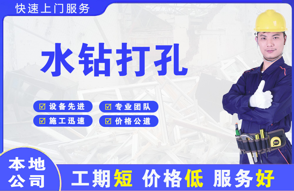 瀍河水钻打孔