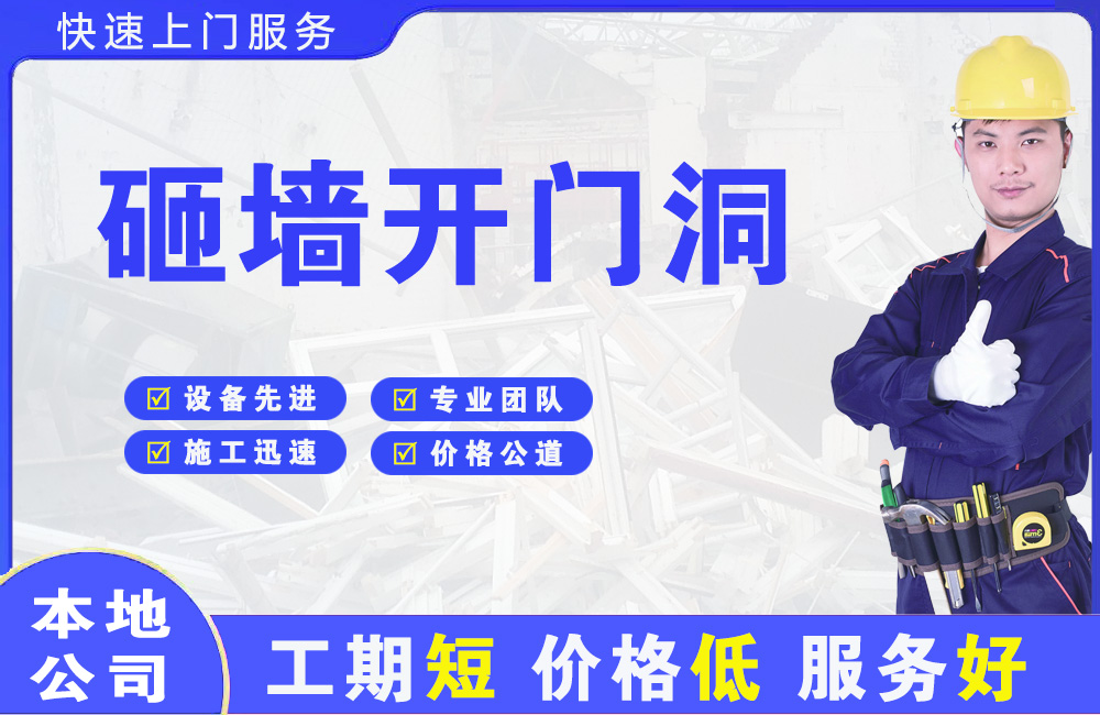 瀍河砸墙开门洞